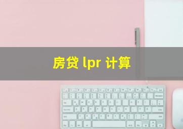 房贷 lpr 计算